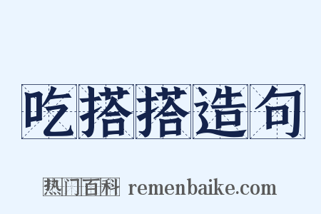 吃搭搭造句是什么意思的图片